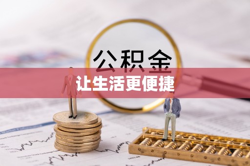 湟中让生活更便捷