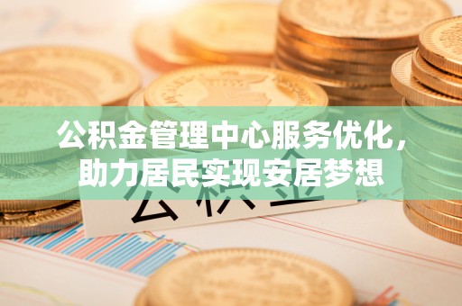 湟中公积金管理中心服务优化，助力居民实现安居梦想