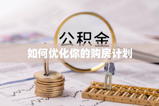 湟中如何优化你的购房计划