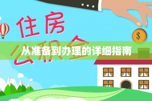 湟中从准备到办理的详细指南