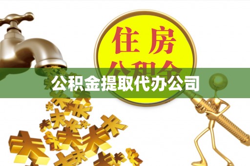 湟中公积金提取代办公司