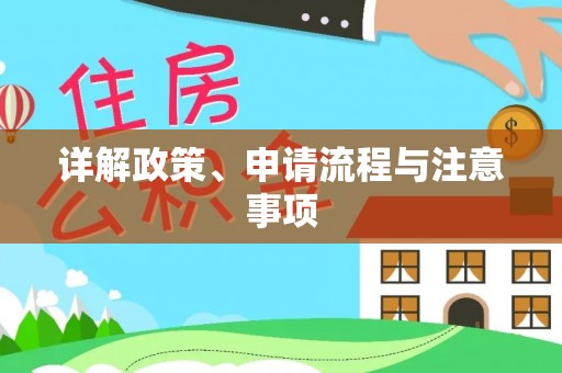 湟中详解政策、申请流程与注意事项