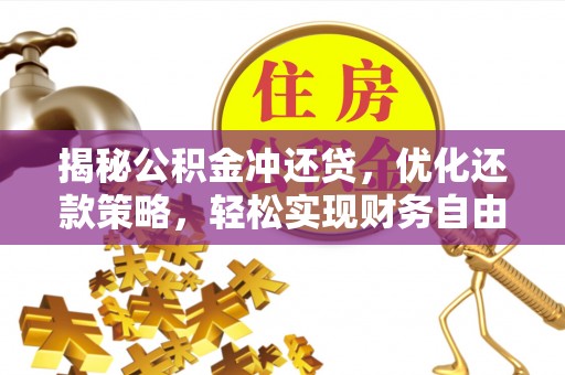湟中揭秘公积金冲还贷，优化还款策略，轻松实现财务自由
