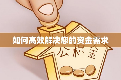 湟中如何高效解决您的资金需求