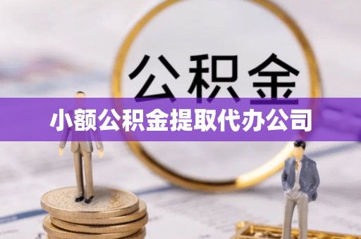 湟中小额公积金提取代办公司