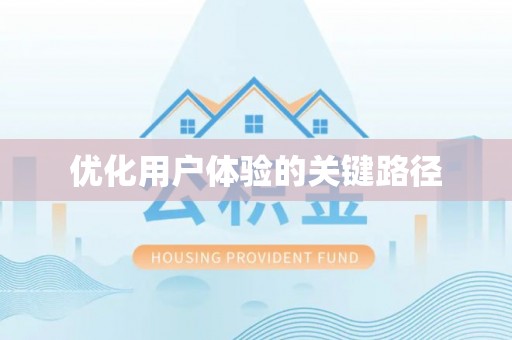 湟中优化用户体验的关键路径