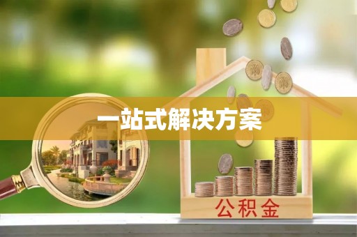湟中一站式解决方案