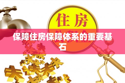 湟中保障住房保障体系的重要基石
