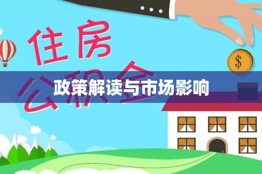 湟中政策解读与市场影响