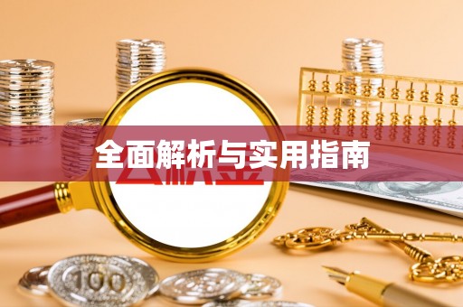 湟中全面解析与实用指南