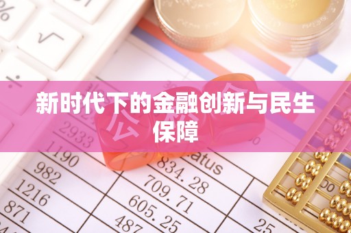 湟中新时代下的金融创新与民生保障