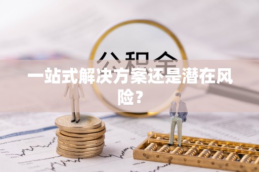 湟中一站式解决方案还是潜在风险？