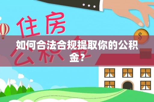 湟中如何合法合规提取你的公积金？