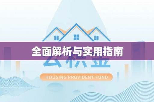 湟中全面解析与实用指南