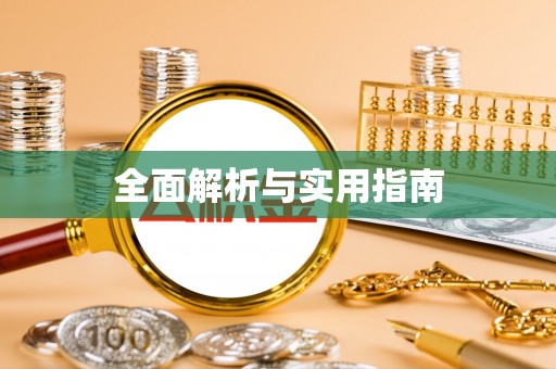 湟中全面解析与实用指南