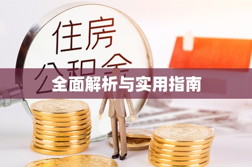湟中全面解析与实用指南